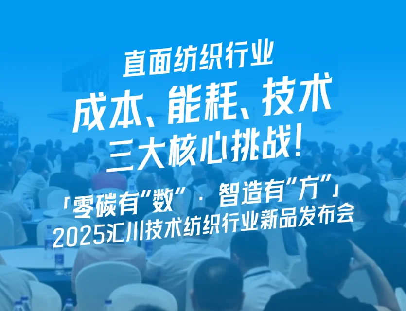 破局纺织“三重压”，汇川技术发布全产业链解决方案，剑指高端、智能、绿色！