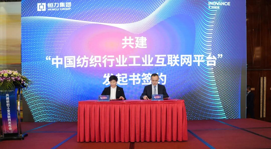 汇川技术携手恒力纺织发布“纺织工业互联网蓝图”，发展纺织数字生态