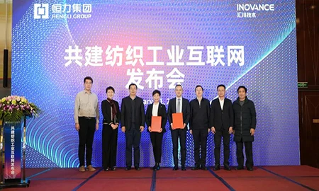 汇川技术携手恒力纺织发布“纺织工业互联网蓝图”，发展纺织数字生态