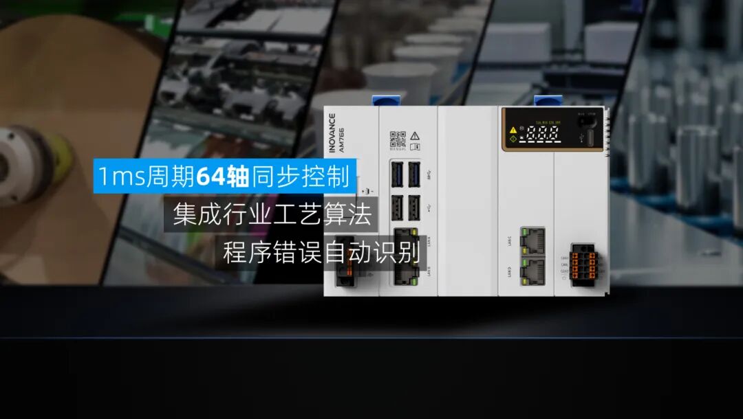 专注复杂系统的可靠控制 —— 汇川AM760中型PLC蓄势待“发”
