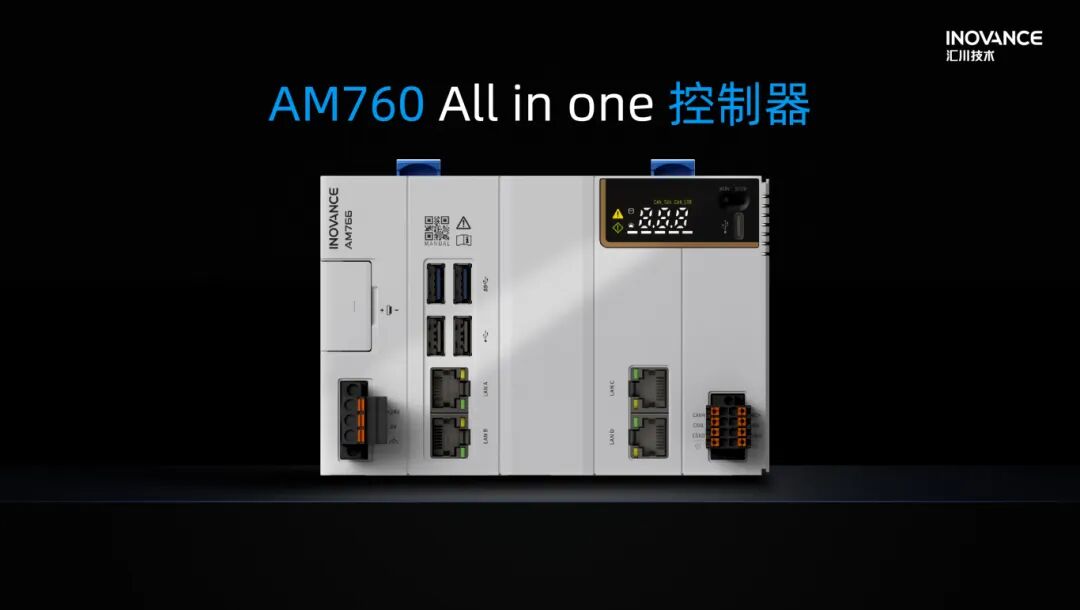 专注复杂系统的可靠控制 —— 汇川AM760中型PLC蓄势待“发”