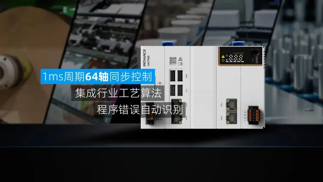 专注复杂系统的可靠控制 —— 汇川AM760中型PLC蓄势待“发”