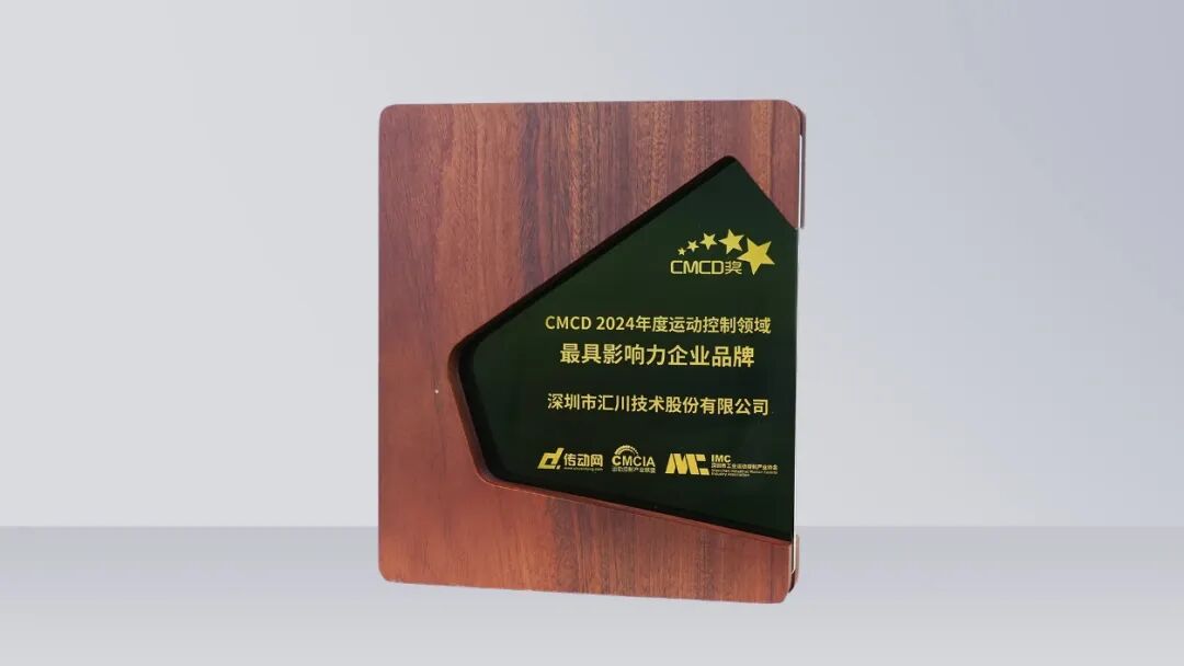 双重大奖加持！汇川AI伺服系统为高端制造业打造智能引擎