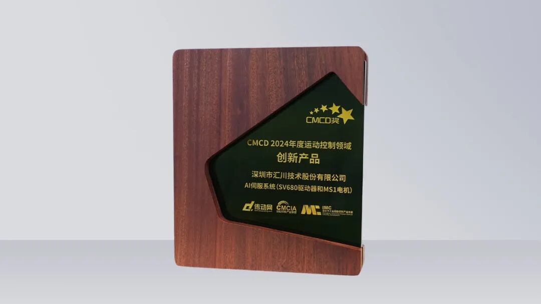 双重大奖加持！汇川AI伺服系统为高端制造业打造智能引擎