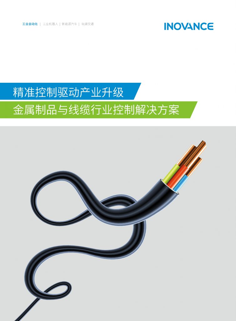 金属制品与线缆行业控制解决方案